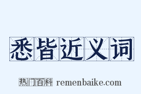 悉皆近义词是什么意思的图片